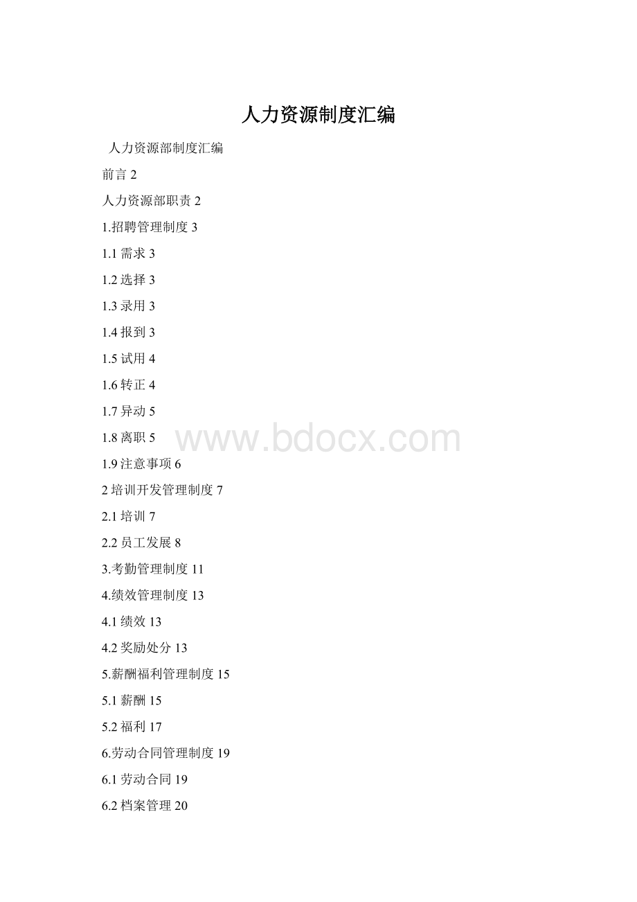 人力资源制度汇编Word格式.docx_第1页