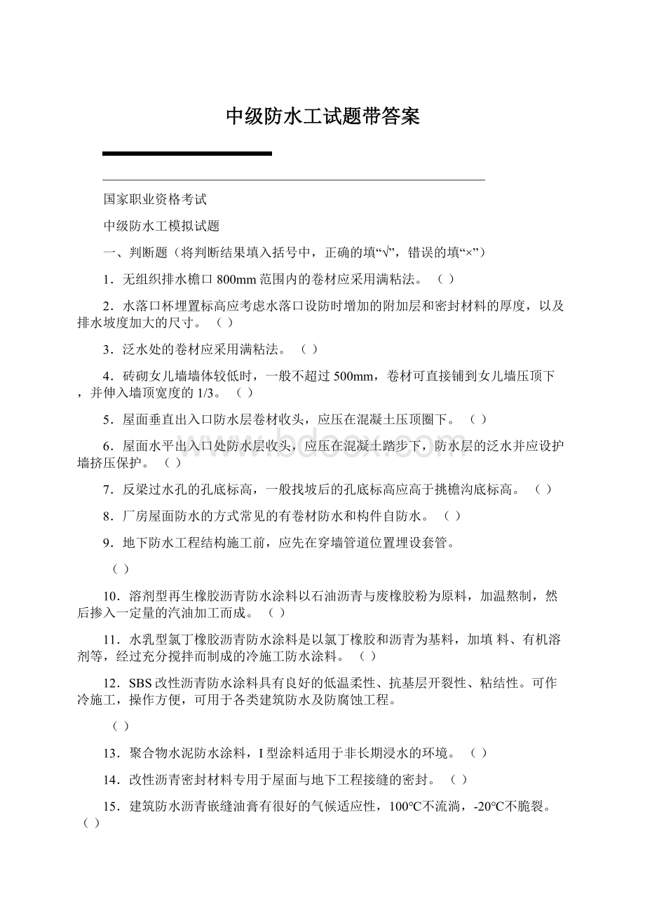 中级防水工试题带答案Word下载.docx_第1页