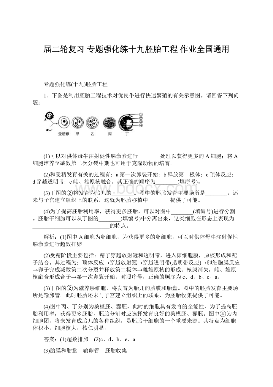 届二轮复习专题强化练十九胚胎工程 作业全国通用Word格式.docx