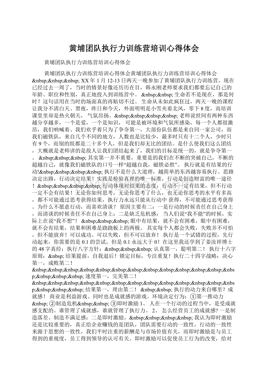 黄埔团队执行力训练营培训心得体会.docx_第1页