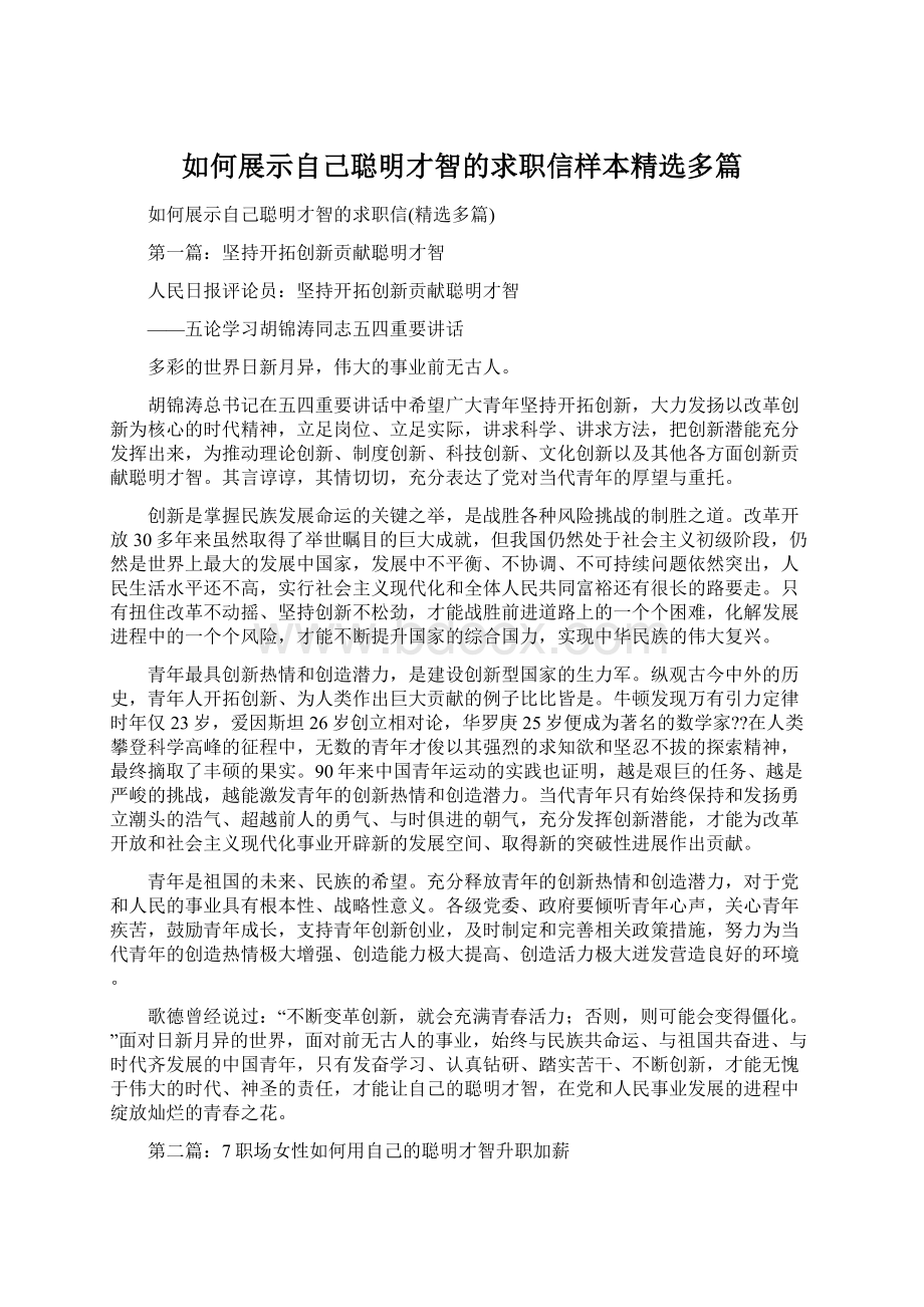 如何展示自己聪明才智的求职信样本精选多篇.docx_第1页