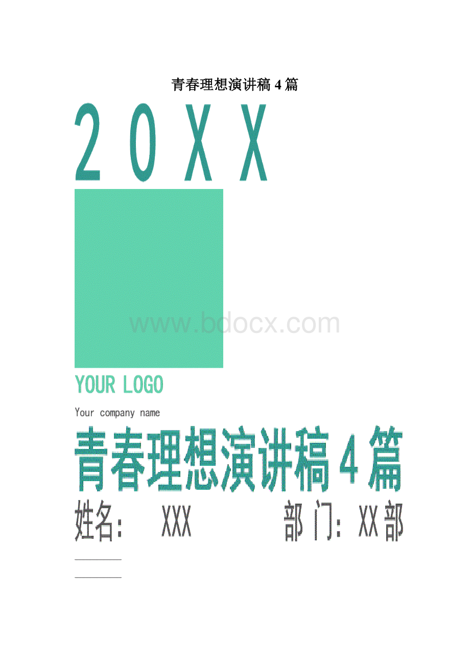 青春理想演讲稿4篇.docx