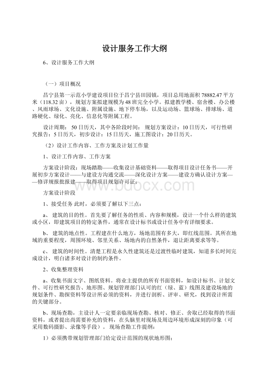 设计服务工作大纲文档格式.docx_第1页