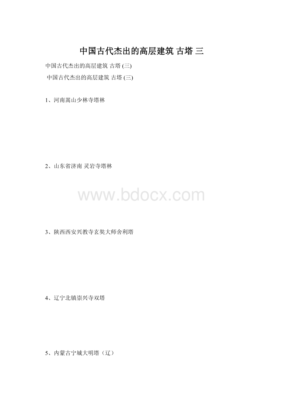 中国古代杰出的高层建筑 古塔 三.docx