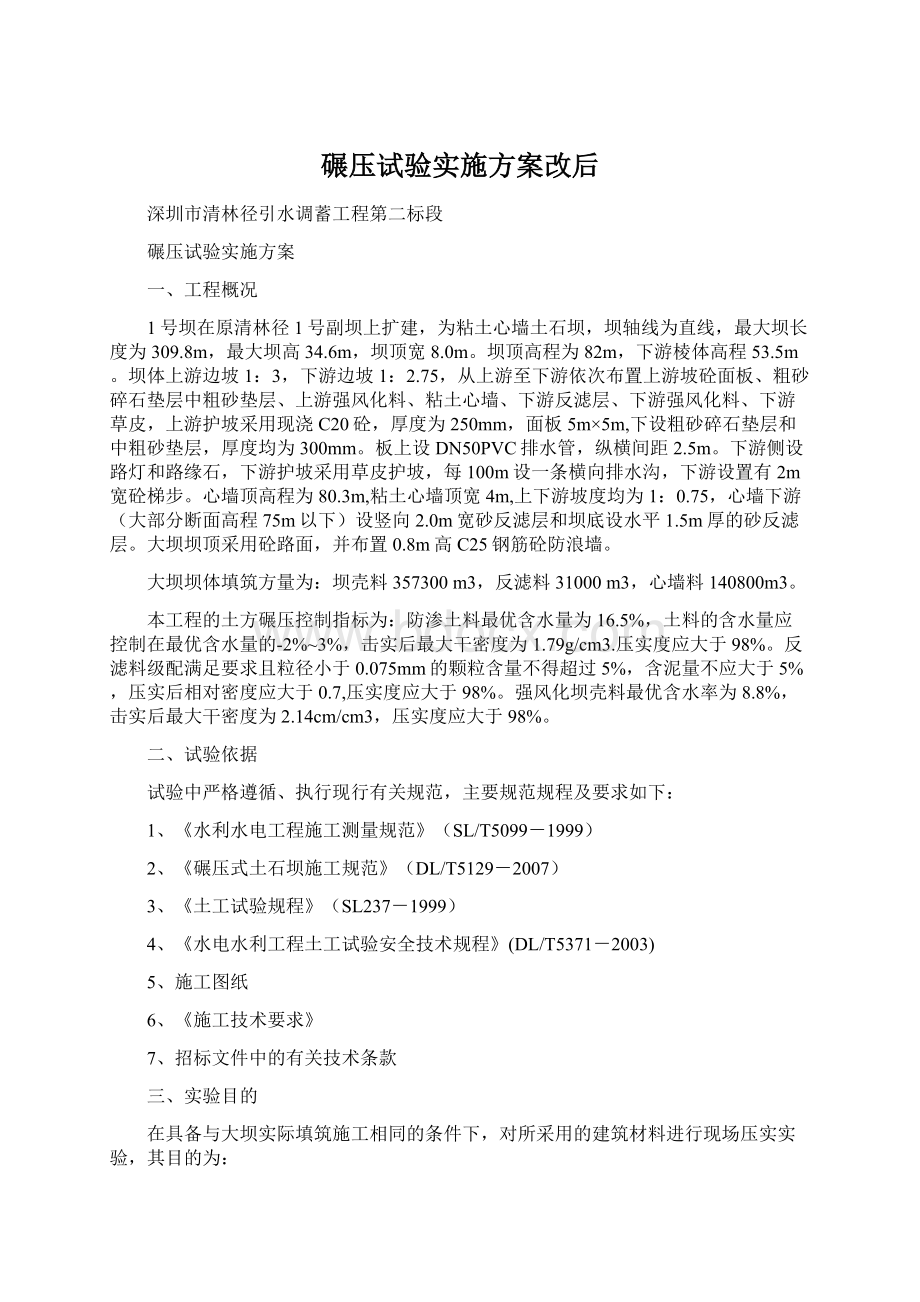 碾压试验实施方案改后文档格式.docx