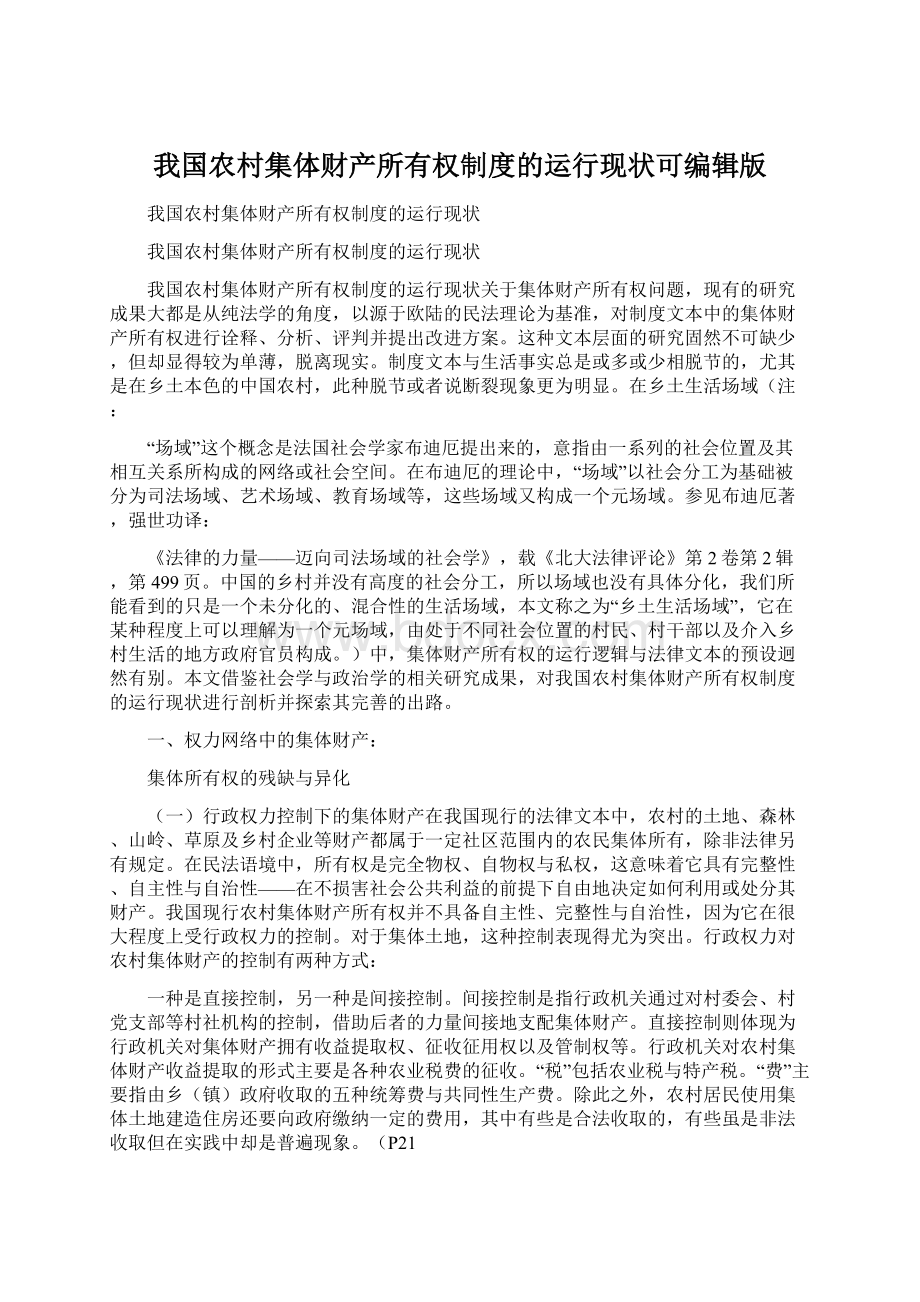 我国农村集体财产所有权制度的运行现状可编辑版Word格式.docx