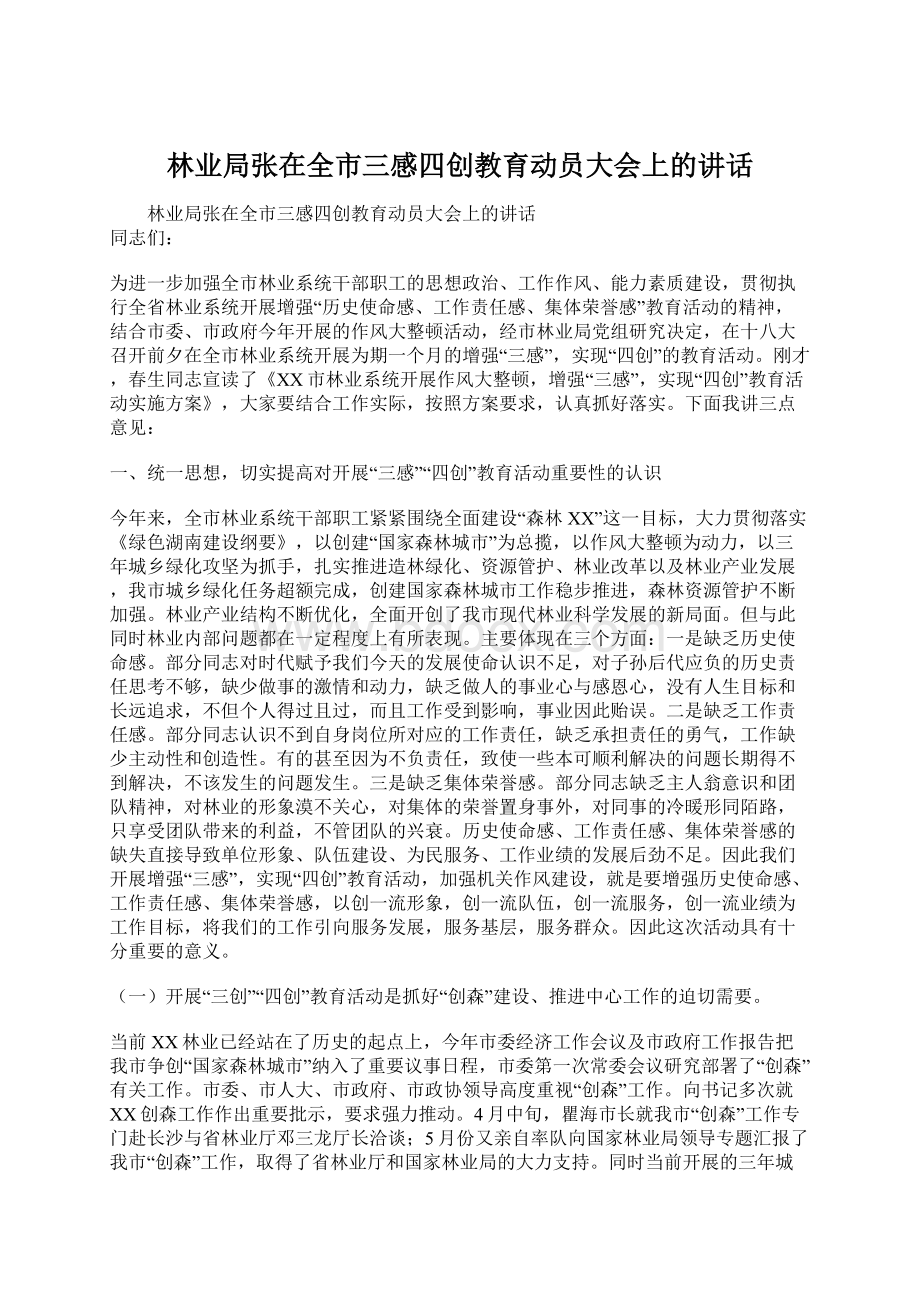 林业局张在全市三感四创教育动员大会上的讲话.docx_第1页