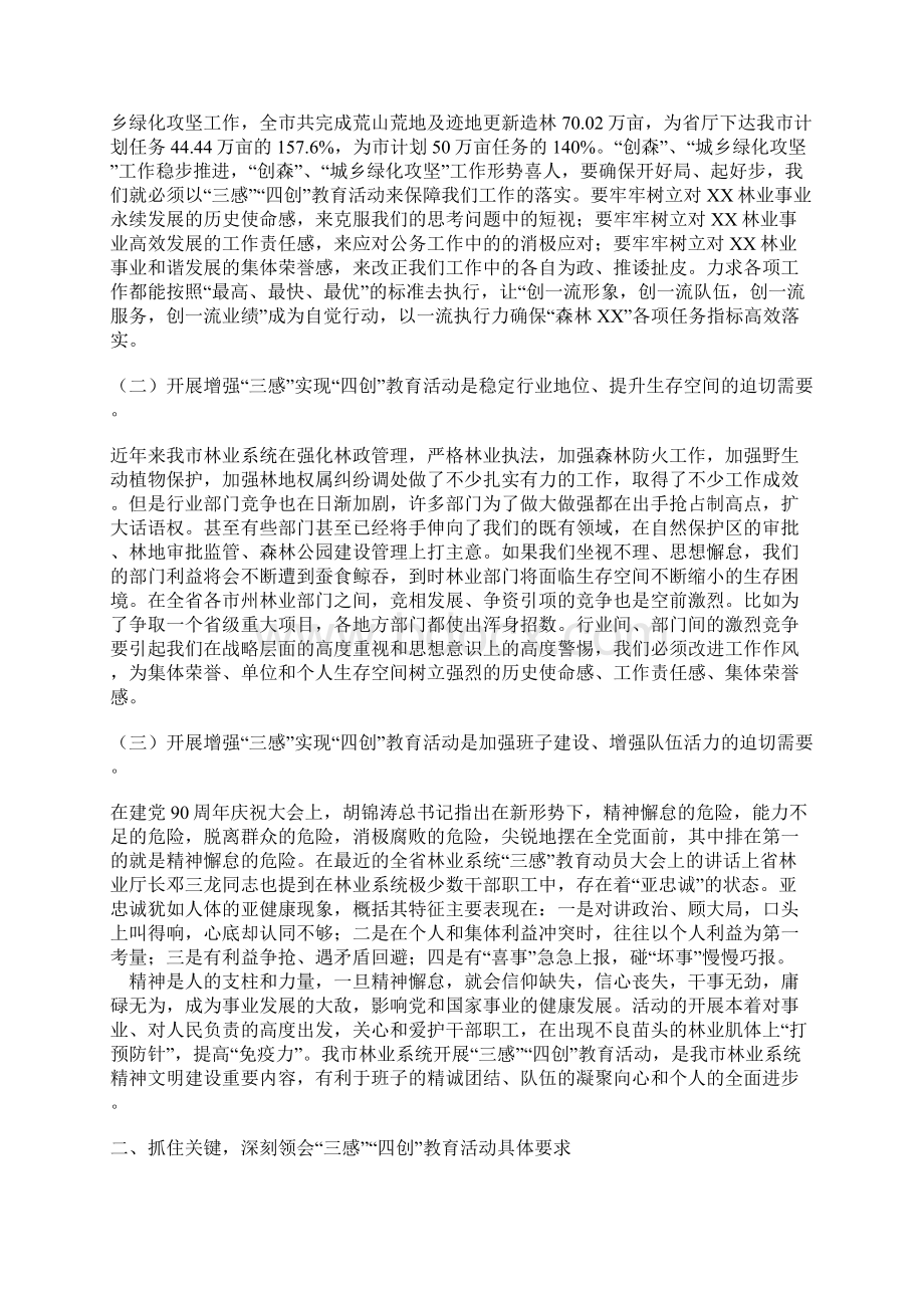 林业局张在全市三感四创教育动员大会上的讲话.docx_第2页