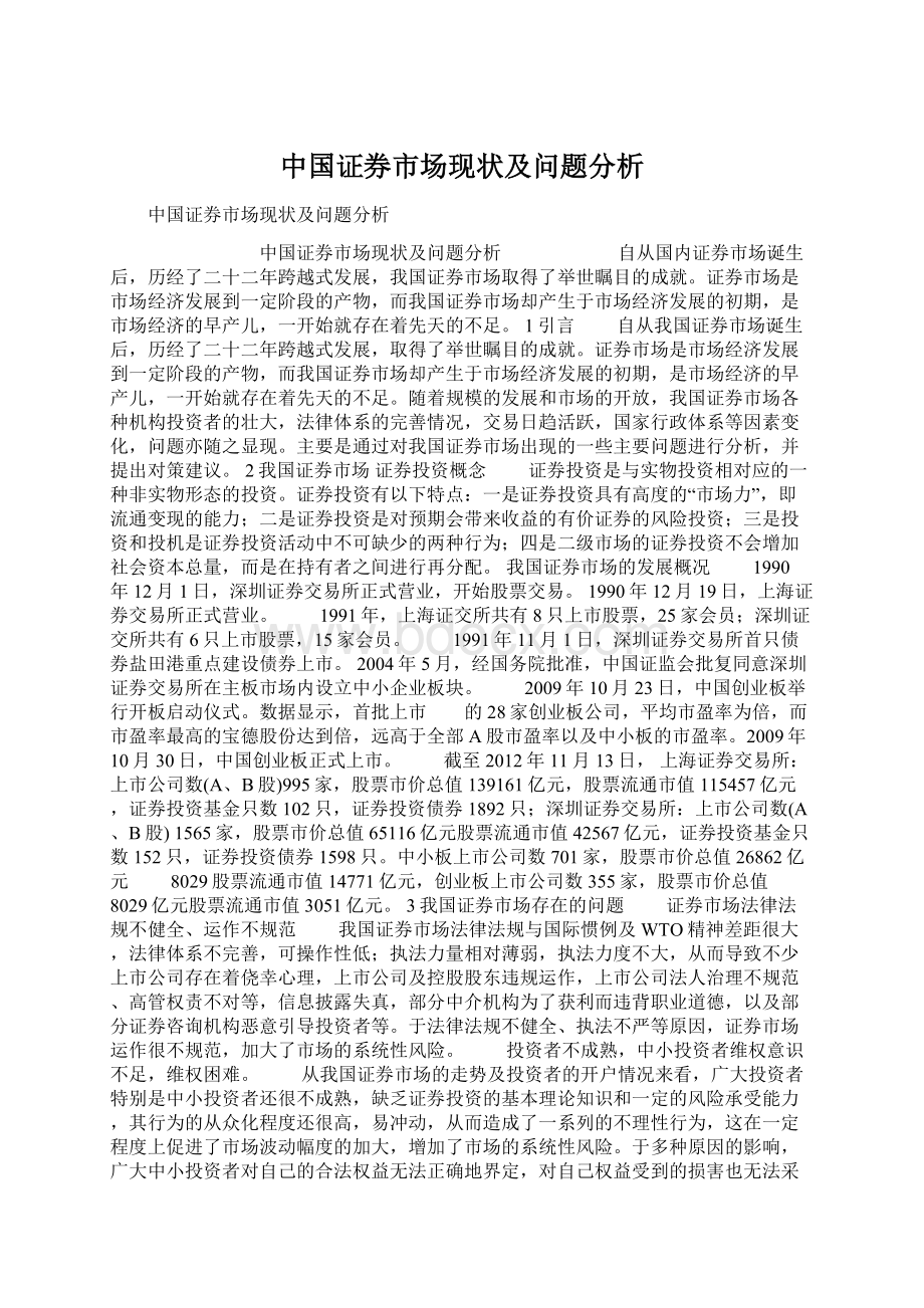 中国证券市场现状及问题分析Word下载.docx