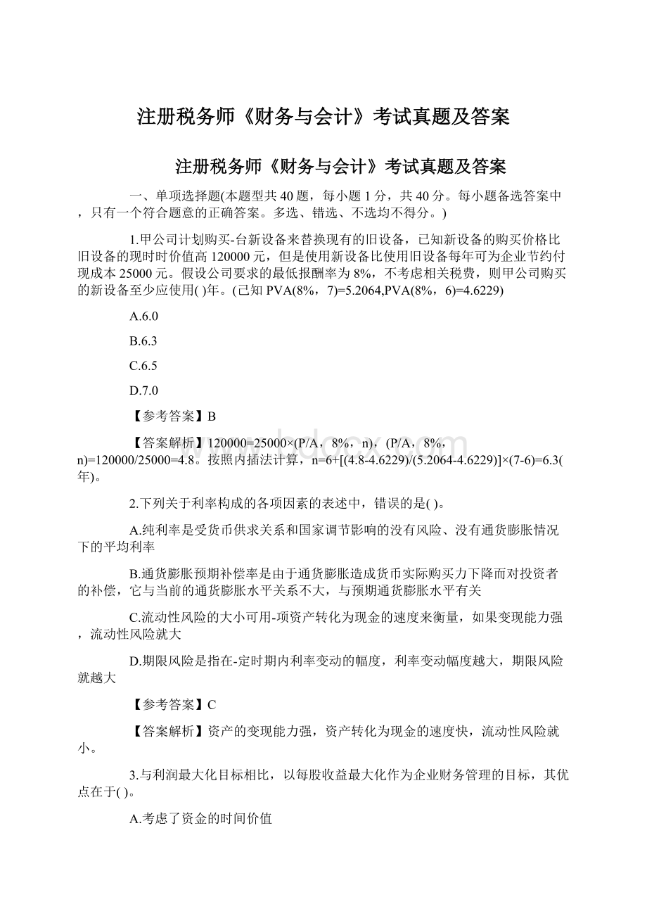 注册税务师《财务与会计》考试真题及答案Word文档下载推荐.docx