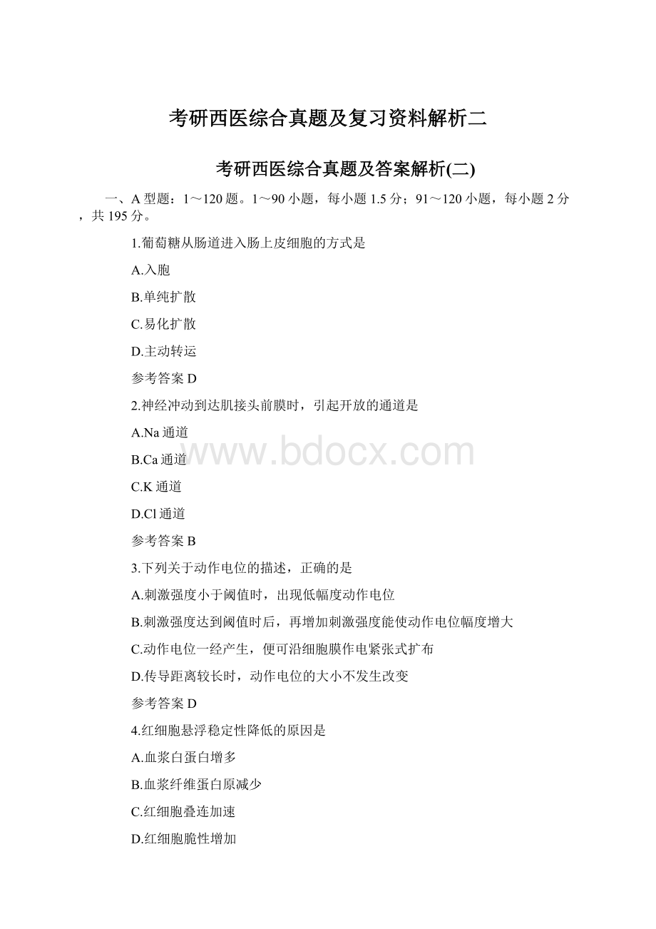 考研西医综合真题及复习资料解析二.docx