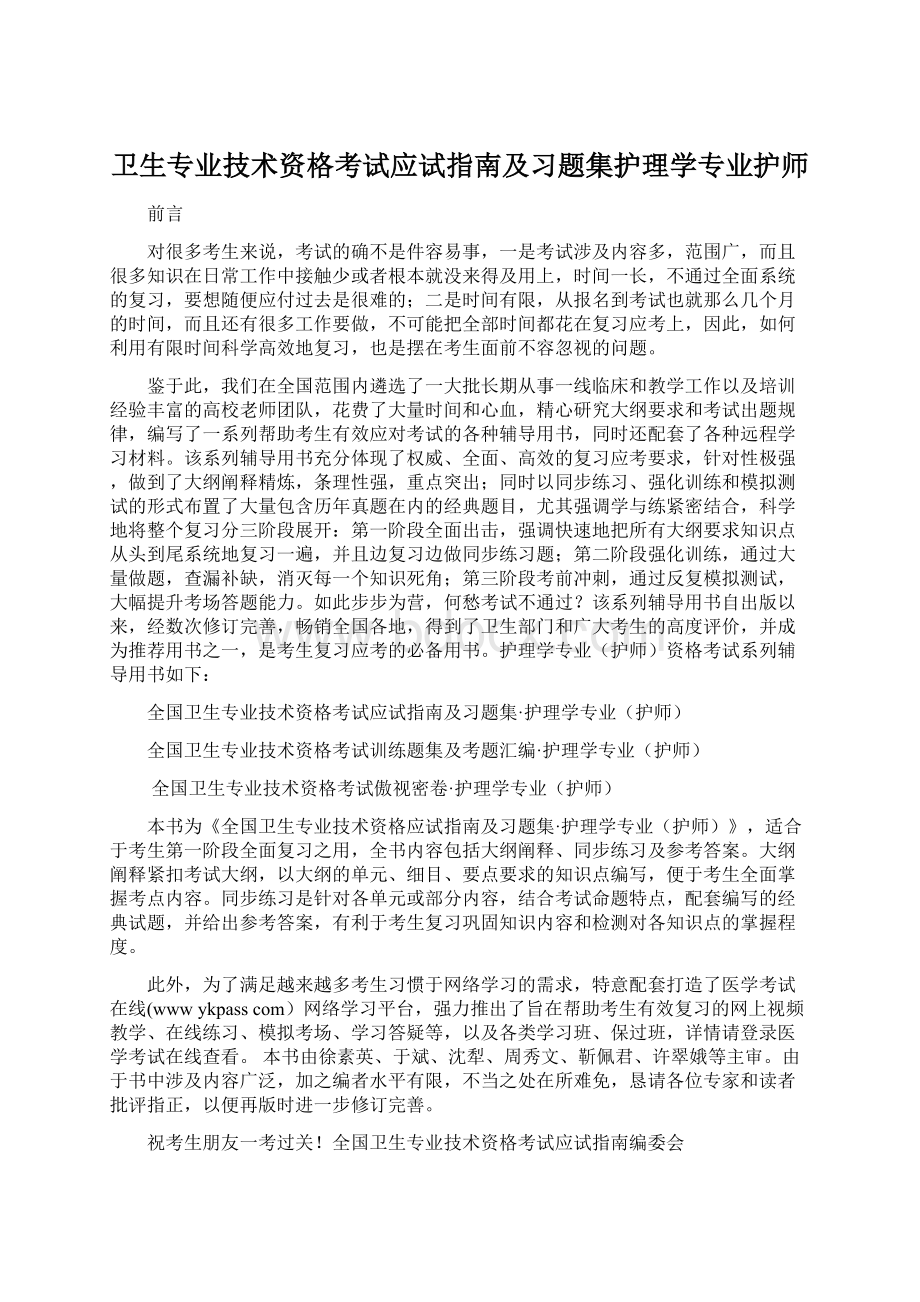 卫生专业技术资格考试应试指南及习题集护理学专业护师.docx