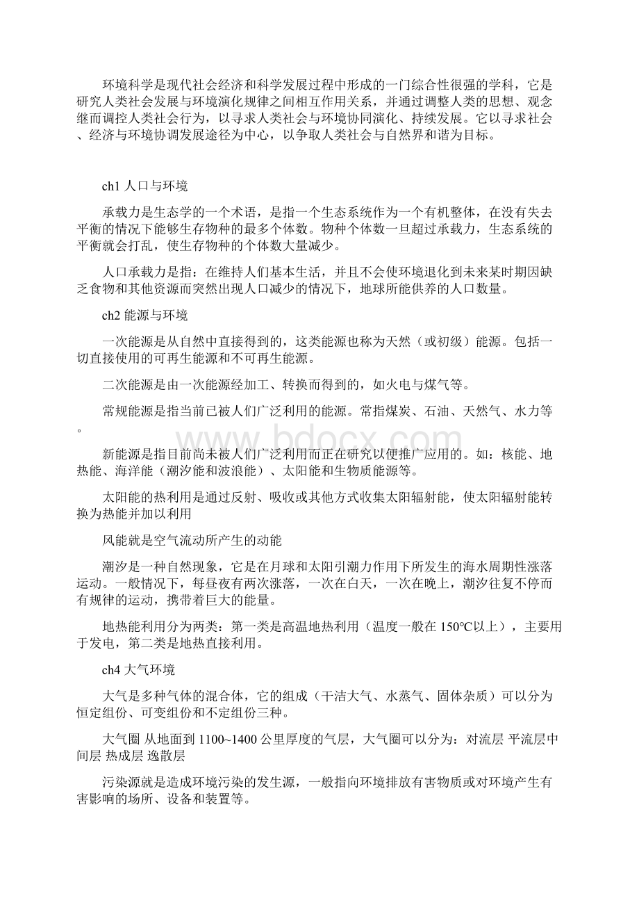 环境概论复习资料改编版.docx_第2页