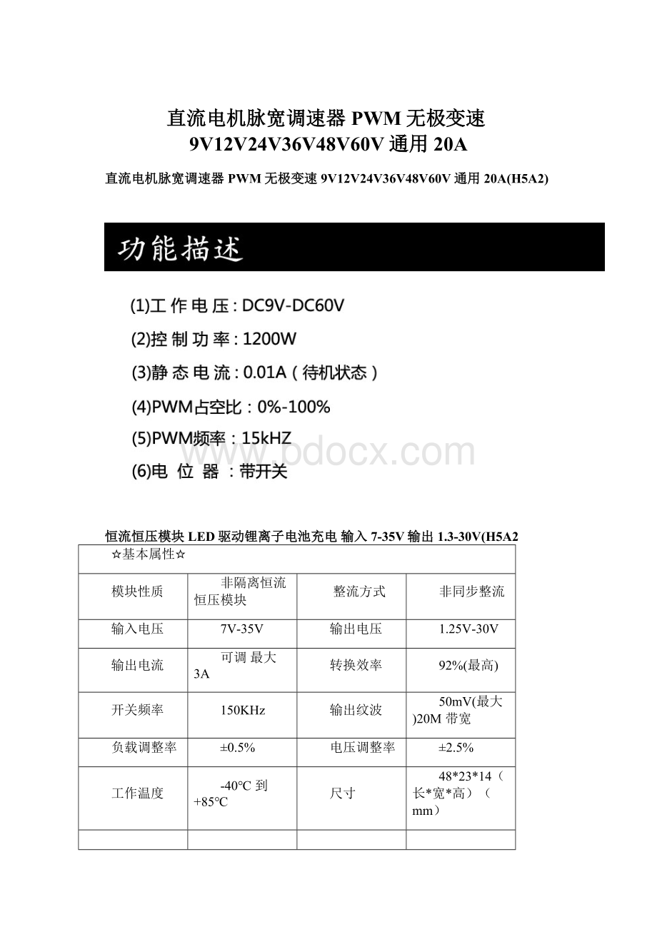 直流电机脉宽调速器 PWM无极变速9V12V24V36V48V60V通用20AWord格式文档下载.docx_第1页