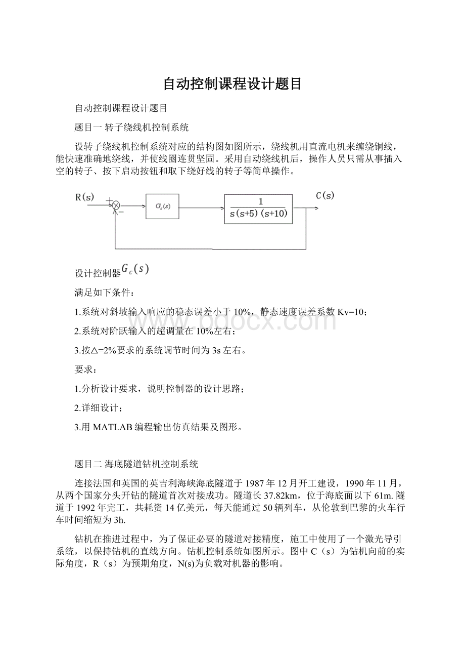 自动控制课程设计题目.docx_第1页