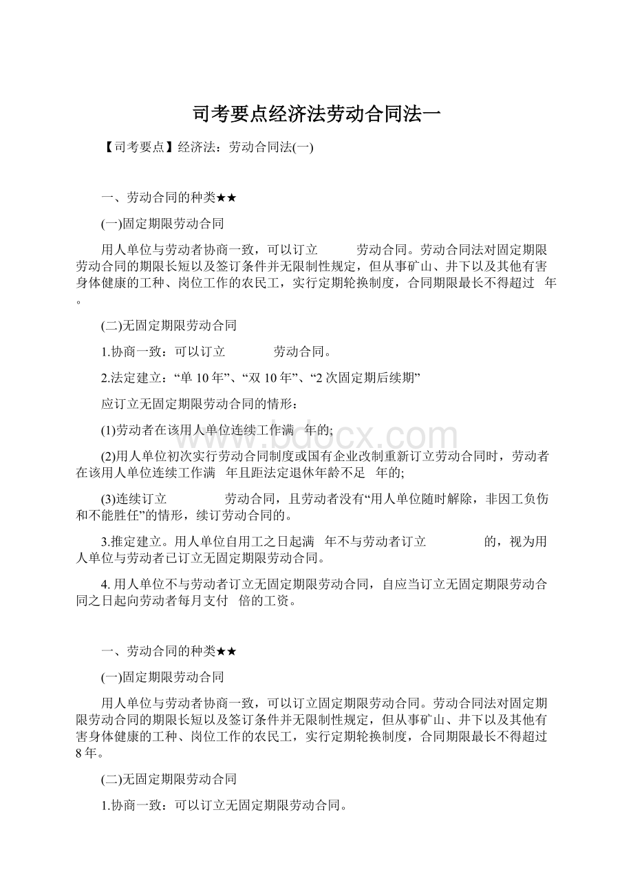 司考要点经济法劳动合同法一Word格式.docx