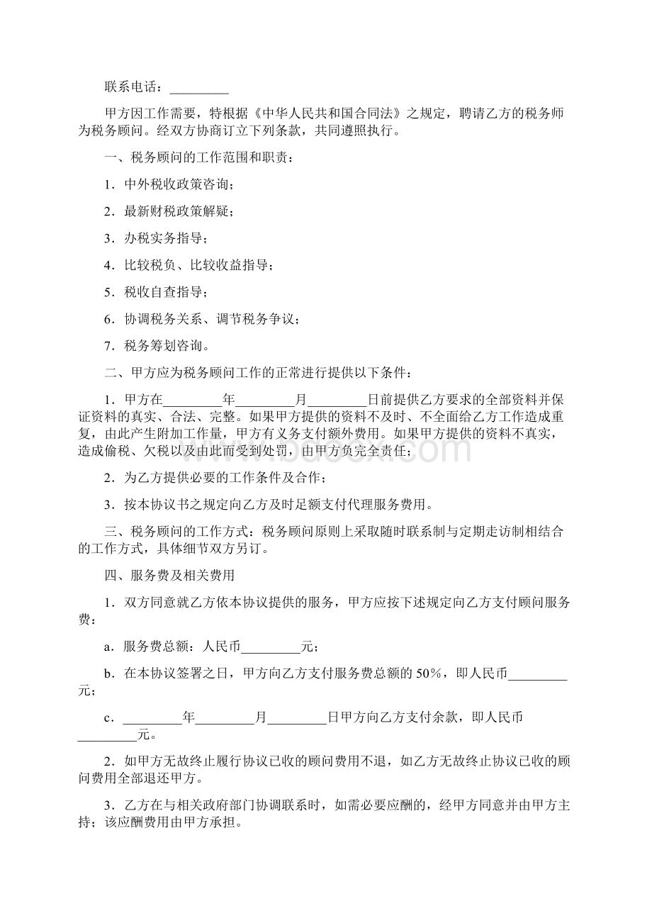 税务顾问协议书模板Word文档格式.docx_第3页