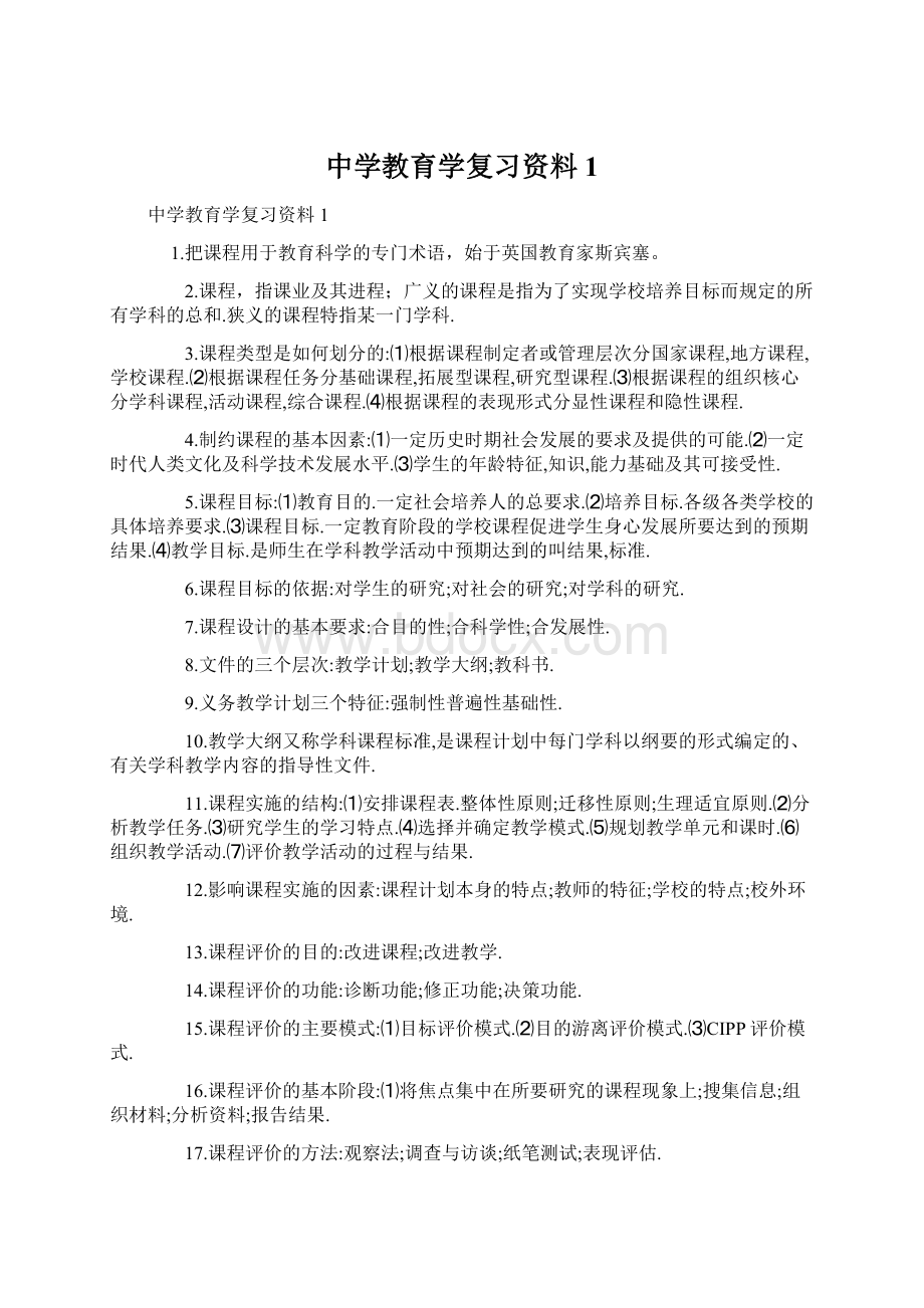 中学教育学复习资料1Word文件下载.docx