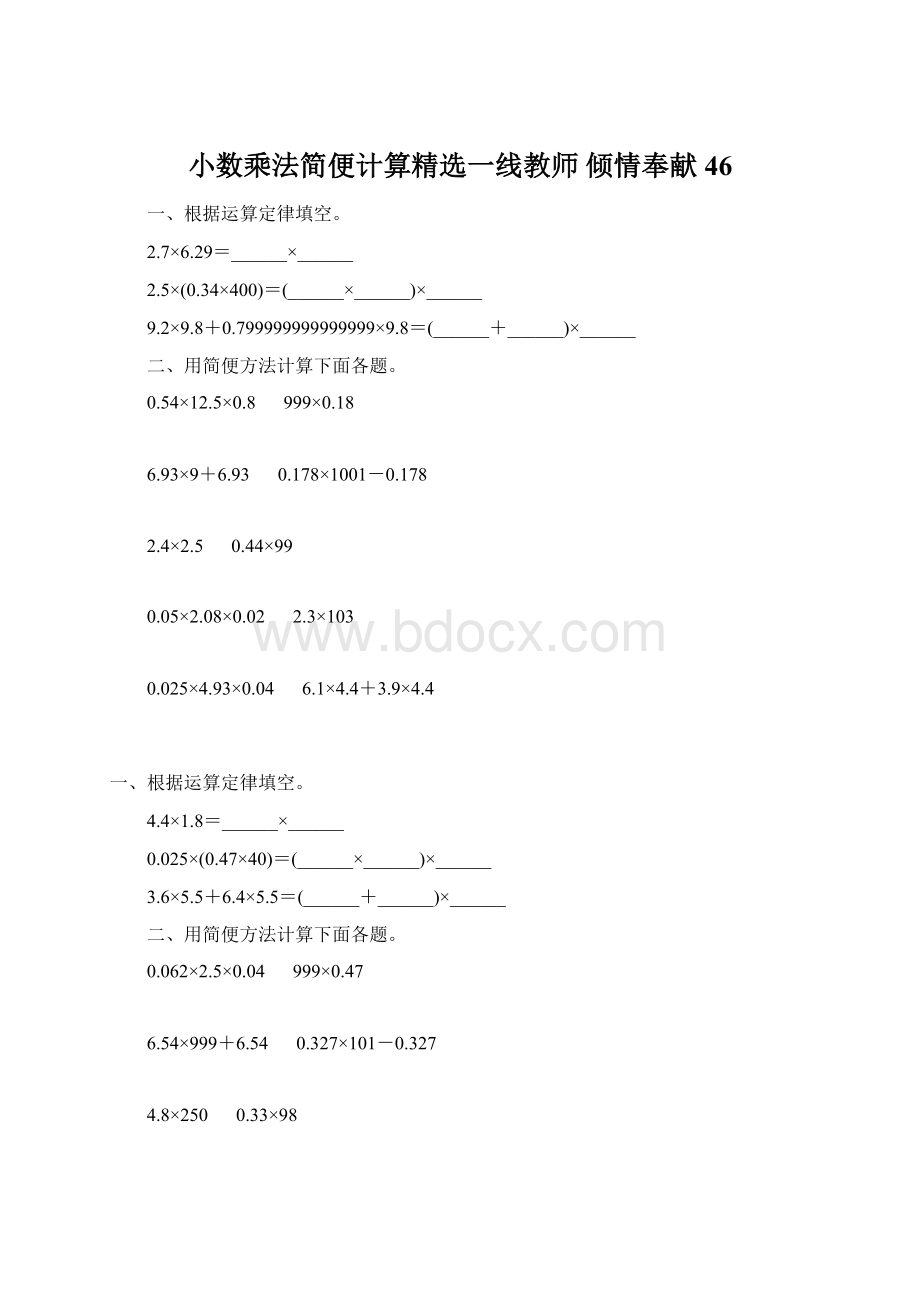 小数乘法简便计算精选一线教师 倾情奉献 46文档格式.docx_第1页