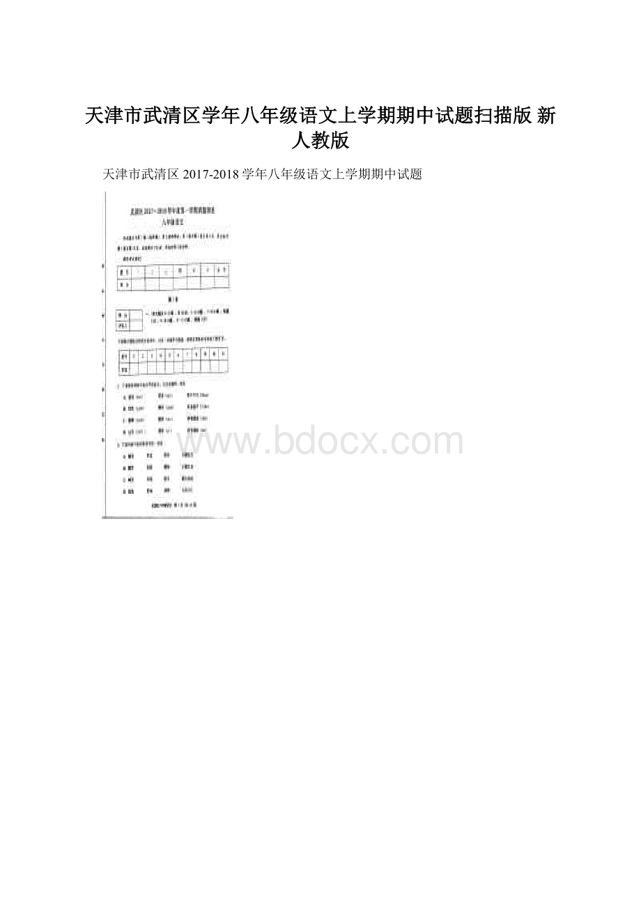 天津市武清区学年八年级语文上学期期中试题扫描版 新人教版.docx_第1页