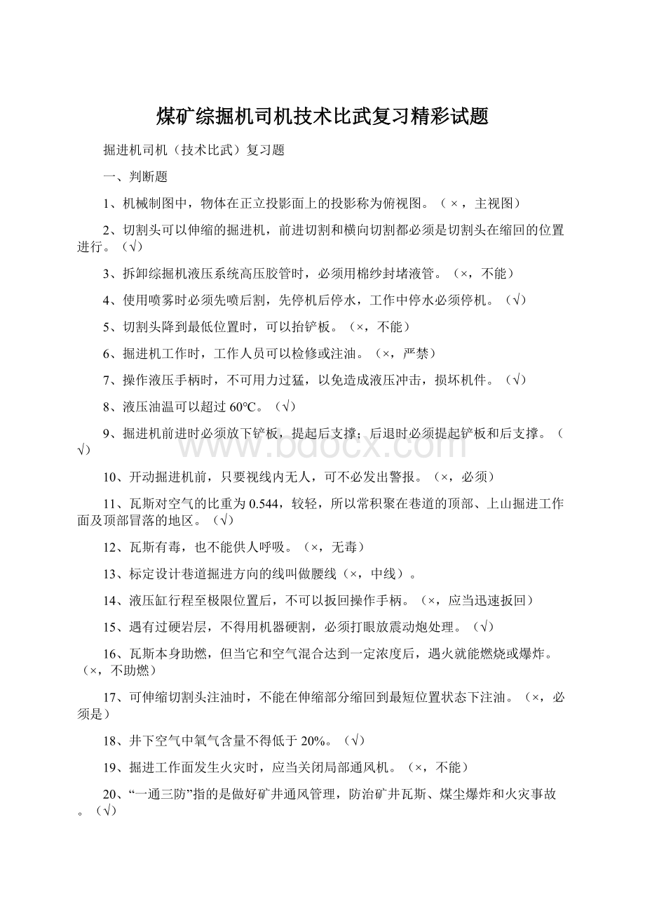 煤矿综掘机司机技术比武复习精彩试题文档格式.docx