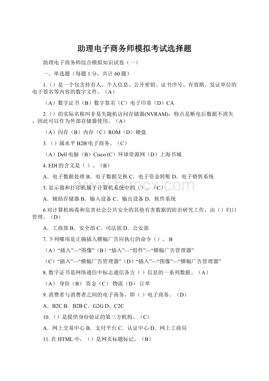 助理电子商务师模拟考试选择题文档格式.docx