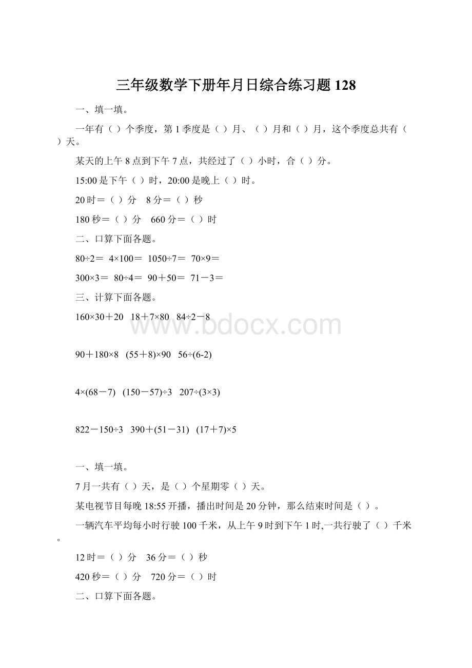 三年级数学下册年月日综合练习题128Word格式.docx_第1页