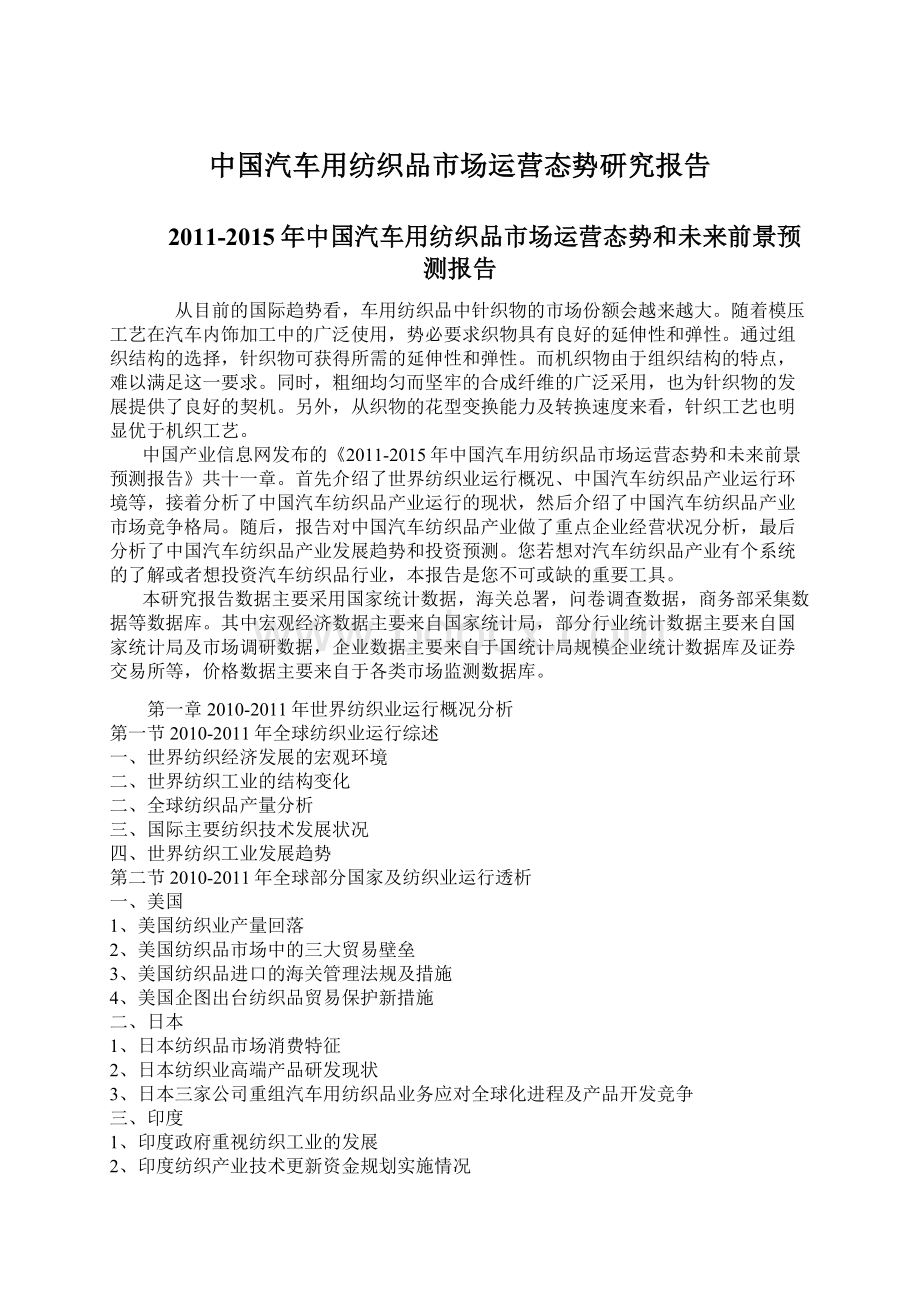 中国汽车用纺织品市场运营态势研究报告Word文件下载.docx