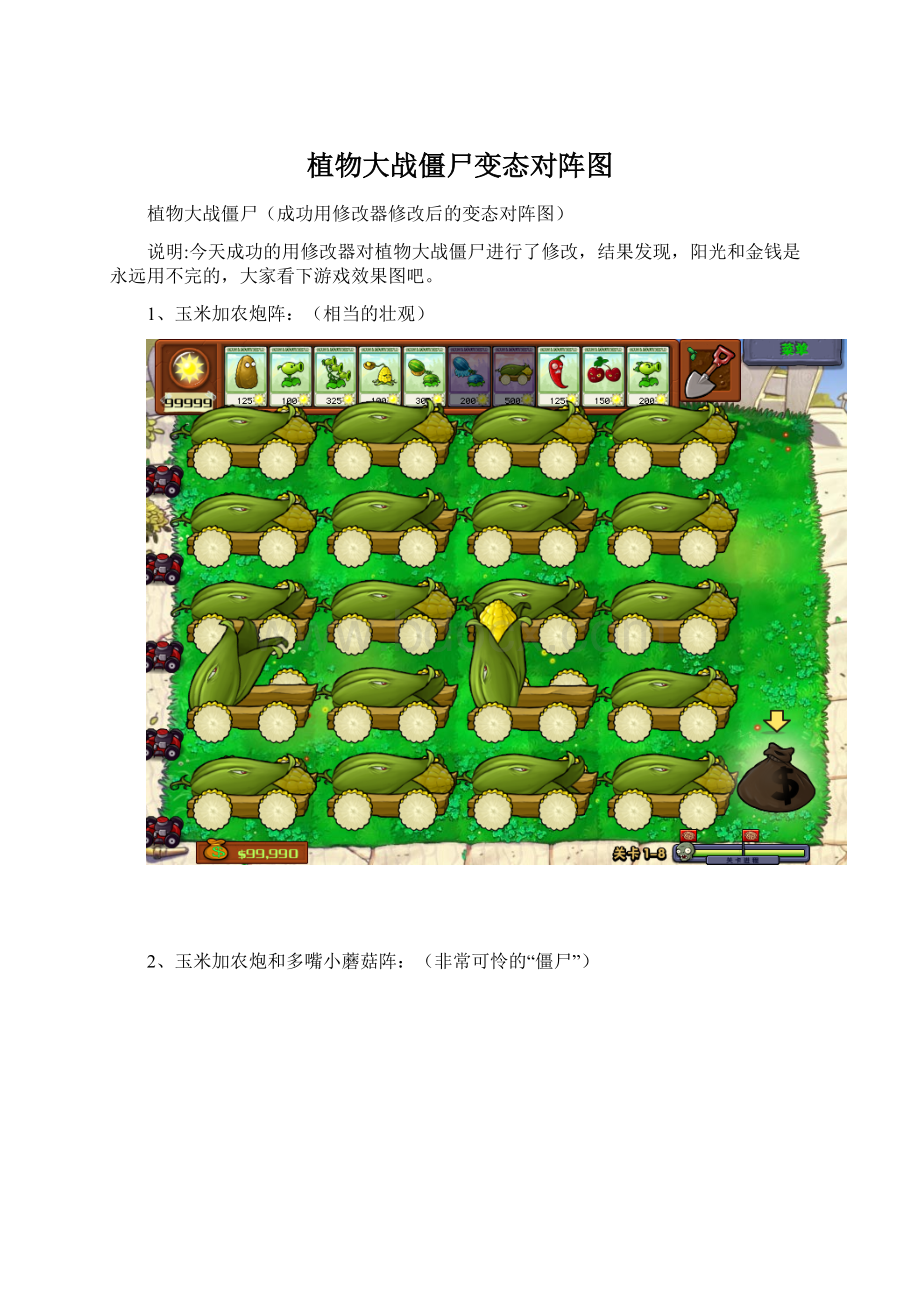 植物大战僵尸变态对阵图Word格式.docx