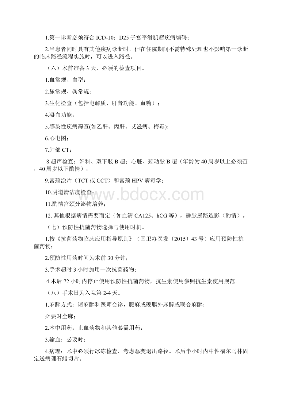 子宫平滑肌瘤经腹全子宫切除术临床路径.docx_第2页