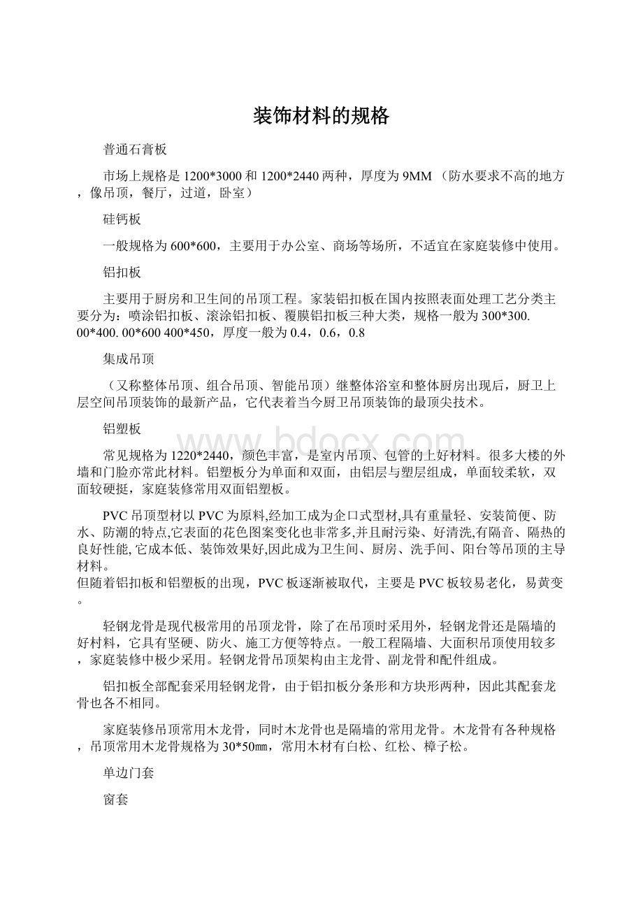 装饰材料的规格Word格式文档下载.docx