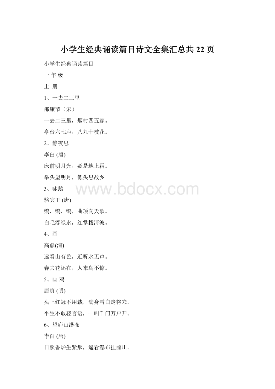 小学生经典诵读篇目诗文全集汇总共22页.docx