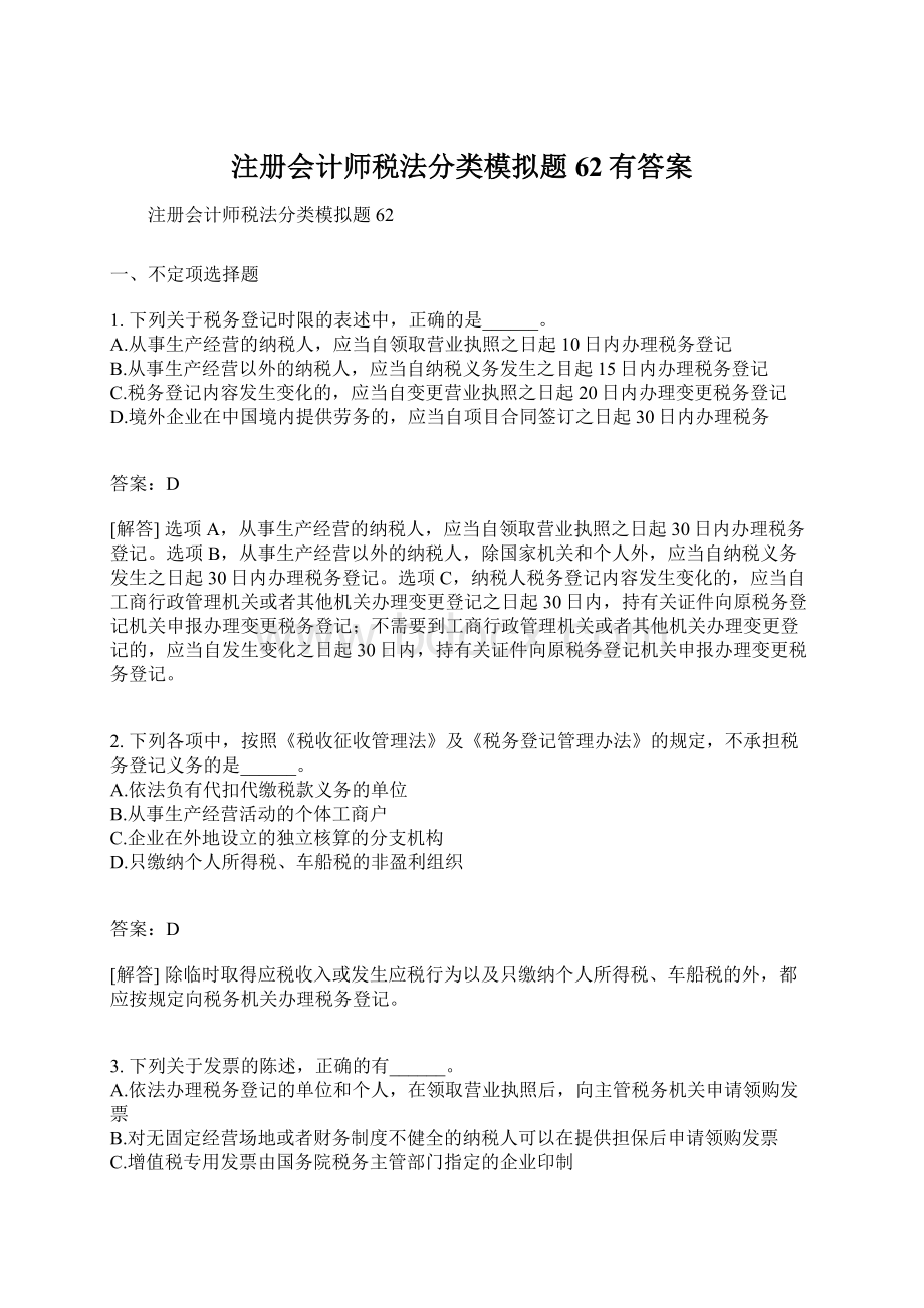 注册会计师税法分类模拟题62有答案.docx