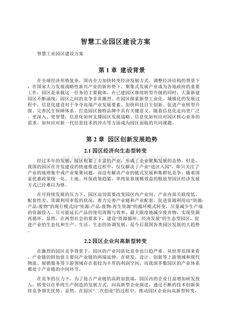 智慧工业园区建设方案Word下载.docx_第1页