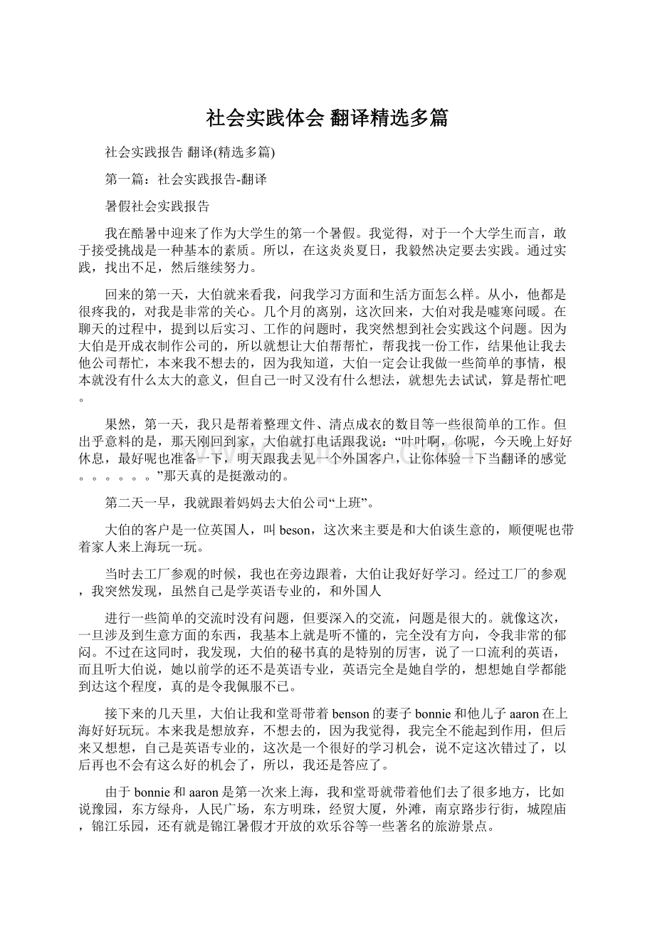 社会实践体会 翻译精选多篇Word下载.docx