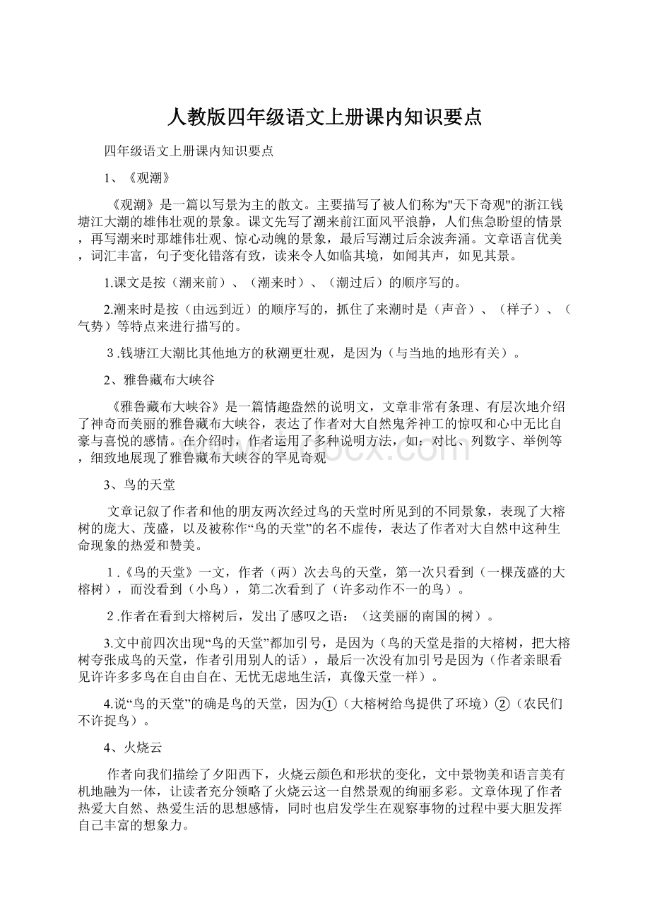 人教版四年级语文上册课内知识要点.docx_第1页