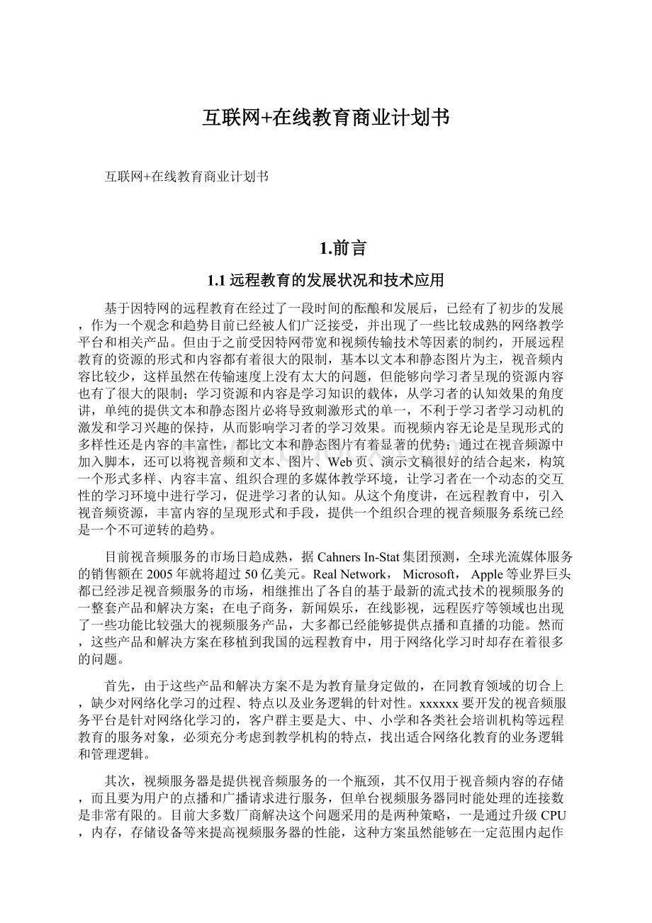 互联网+在线教育商业计划书.docx_第1页