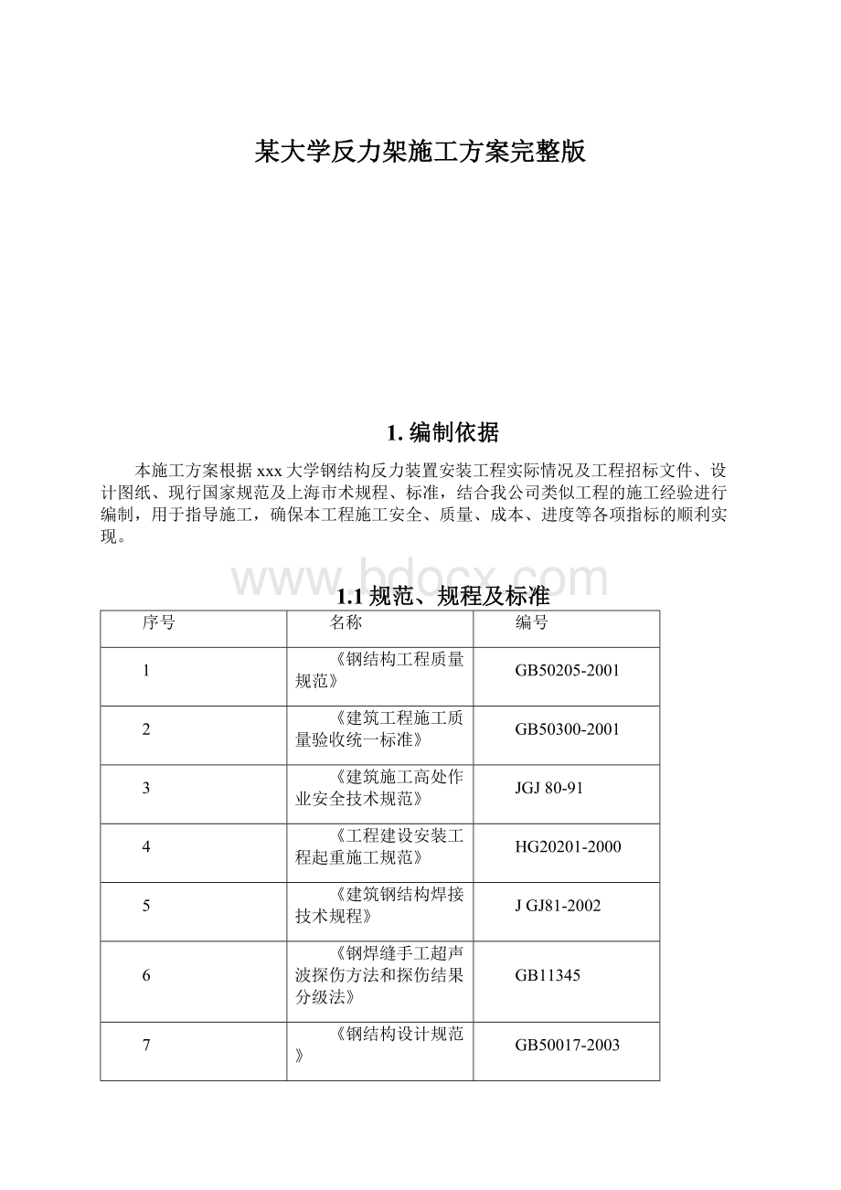 某大学反力架施工方案完整版.docx