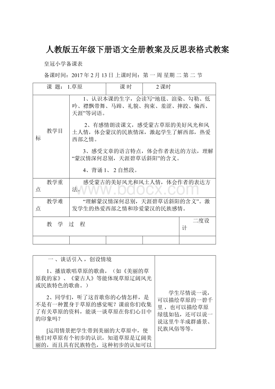 人教版五年级下册语文全册教案及反思表格式教案.docx