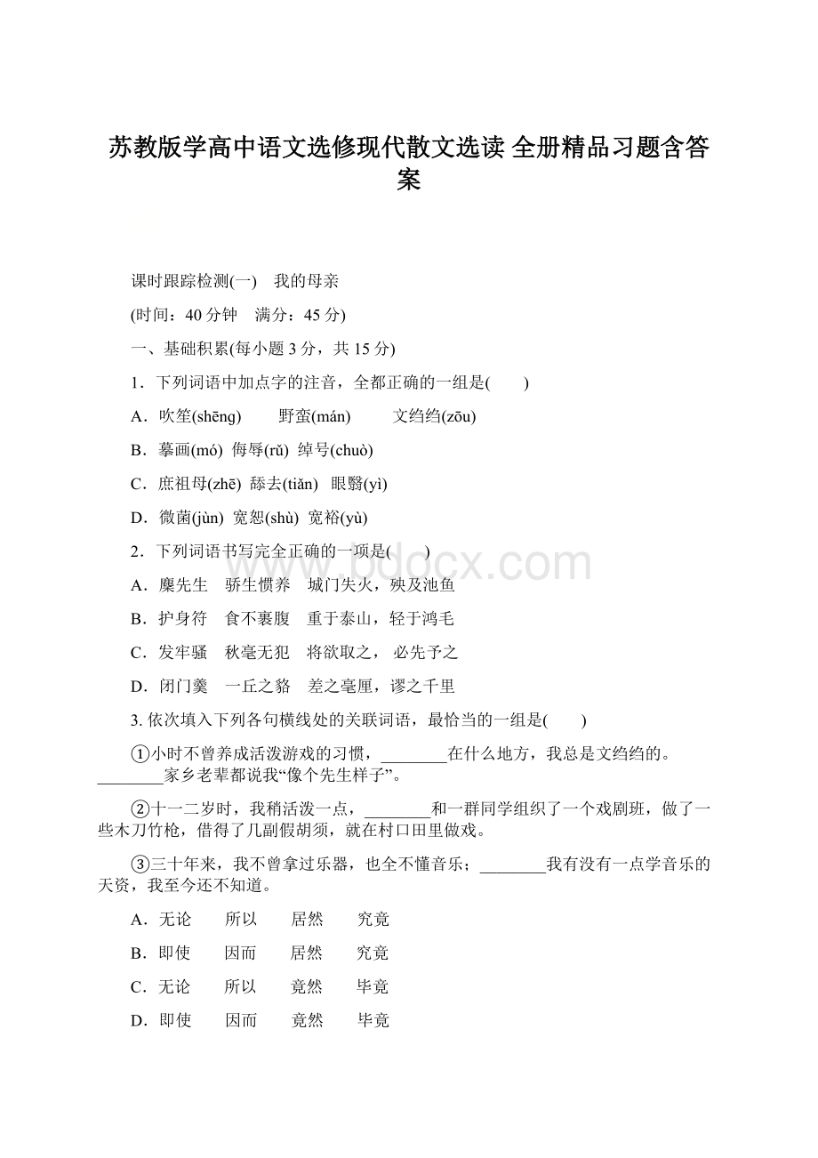 苏教版学高中语文选修现代散文选读 全册精品习题含答案.docx