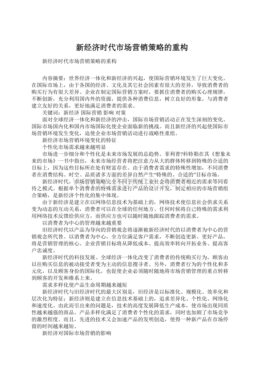 新经济时代市场营销策略的重构.docx