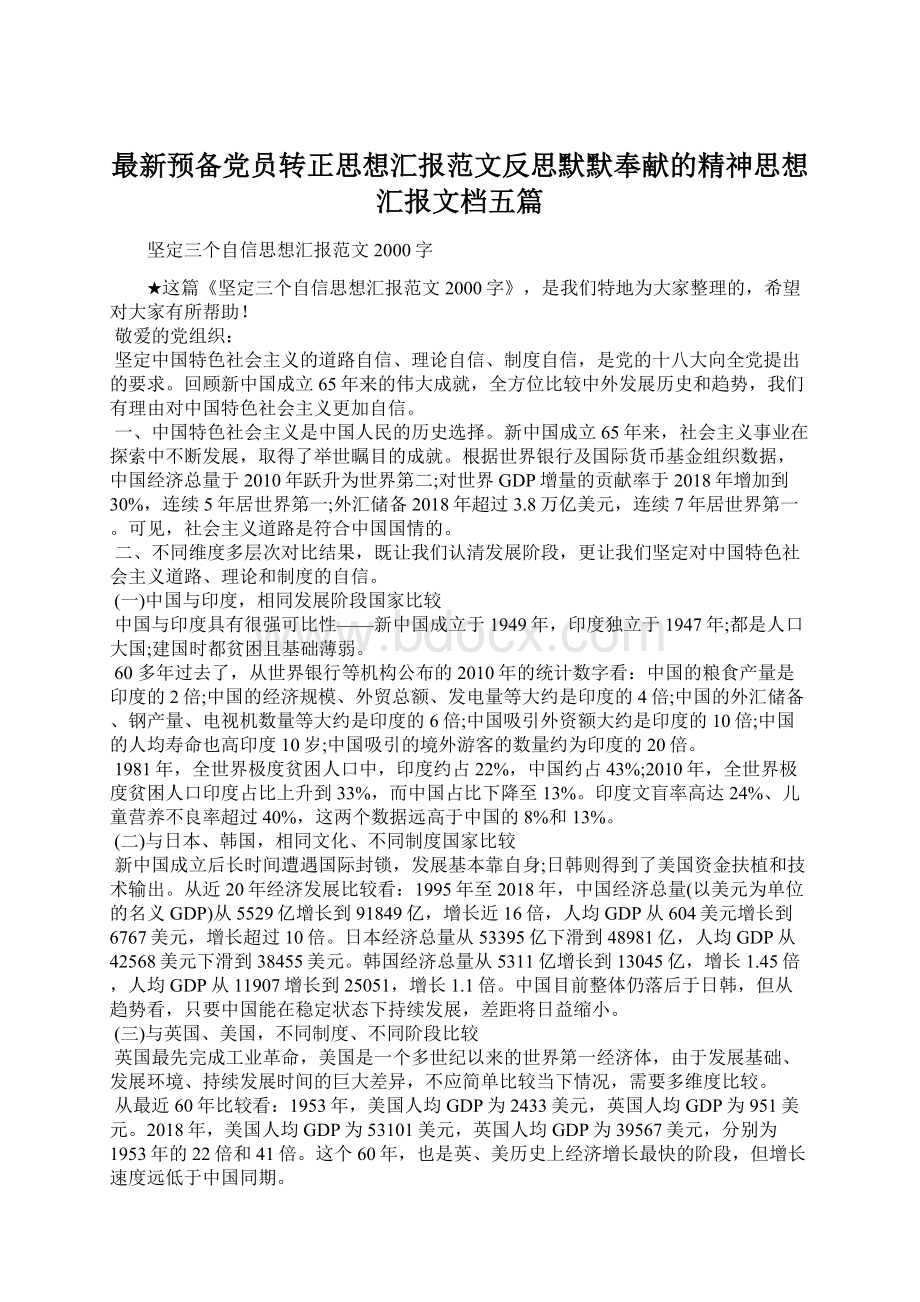 最新预备党员转正思想汇报范文反思默默奉献的精神思想汇报文档五篇Word文档下载推荐.docx