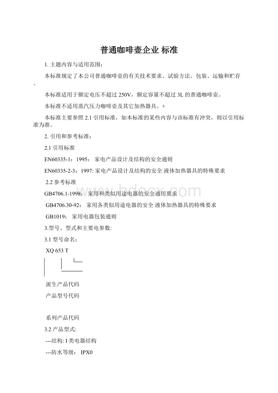 普通咖啡壶企业 标准.docx_第1页