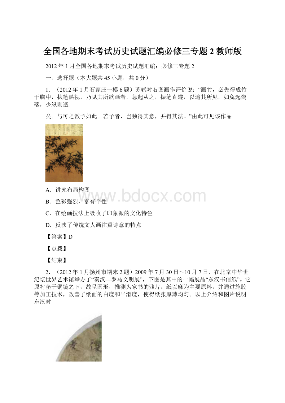 全国各地期末考试历史试题汇编必修三专题2教师版Word格式.docx_第1页