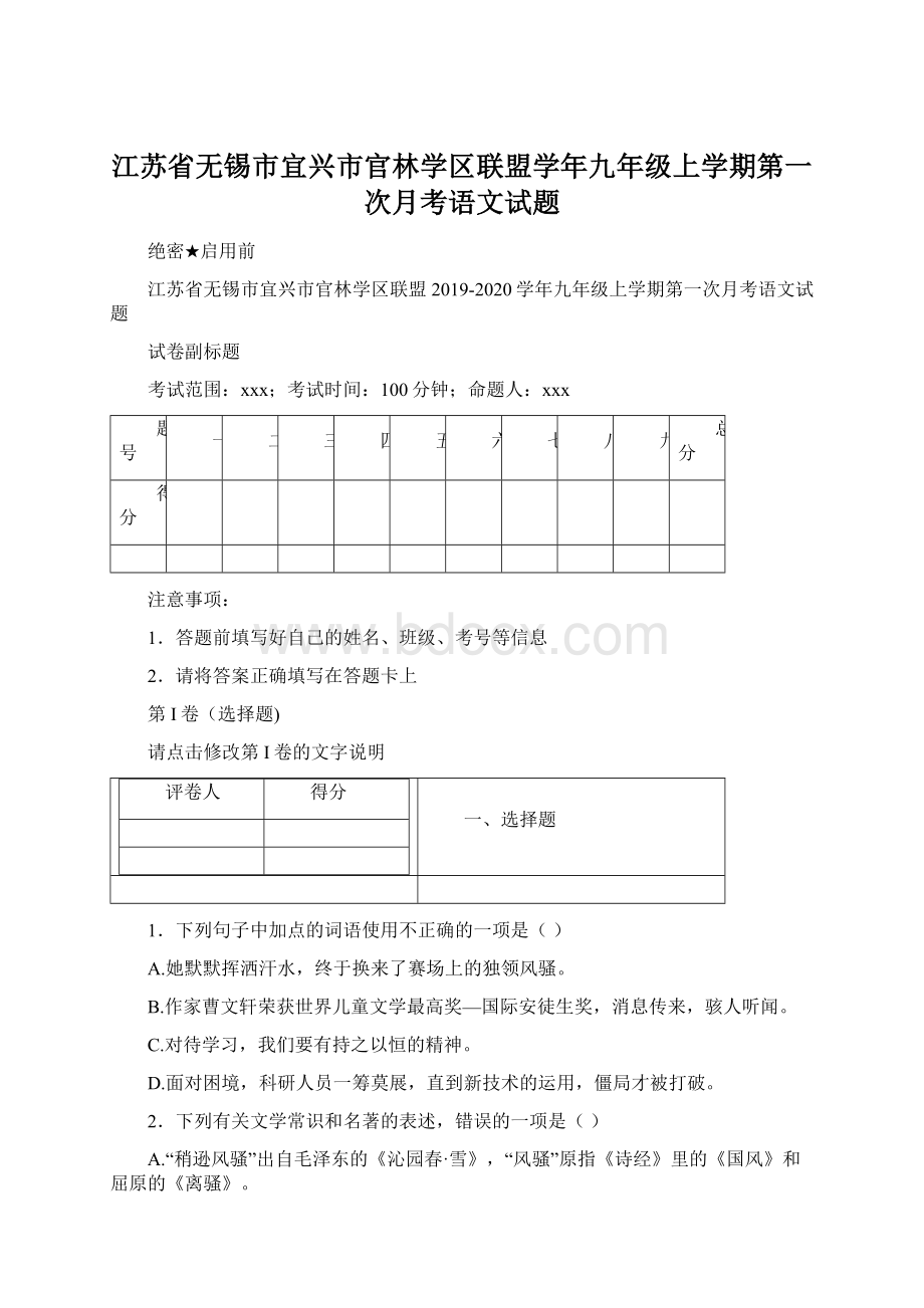 江苏省无锡市宜兴市官林学区联盟学年九年级上学期第一次月考语文试题Word文件下载.docx_第1页