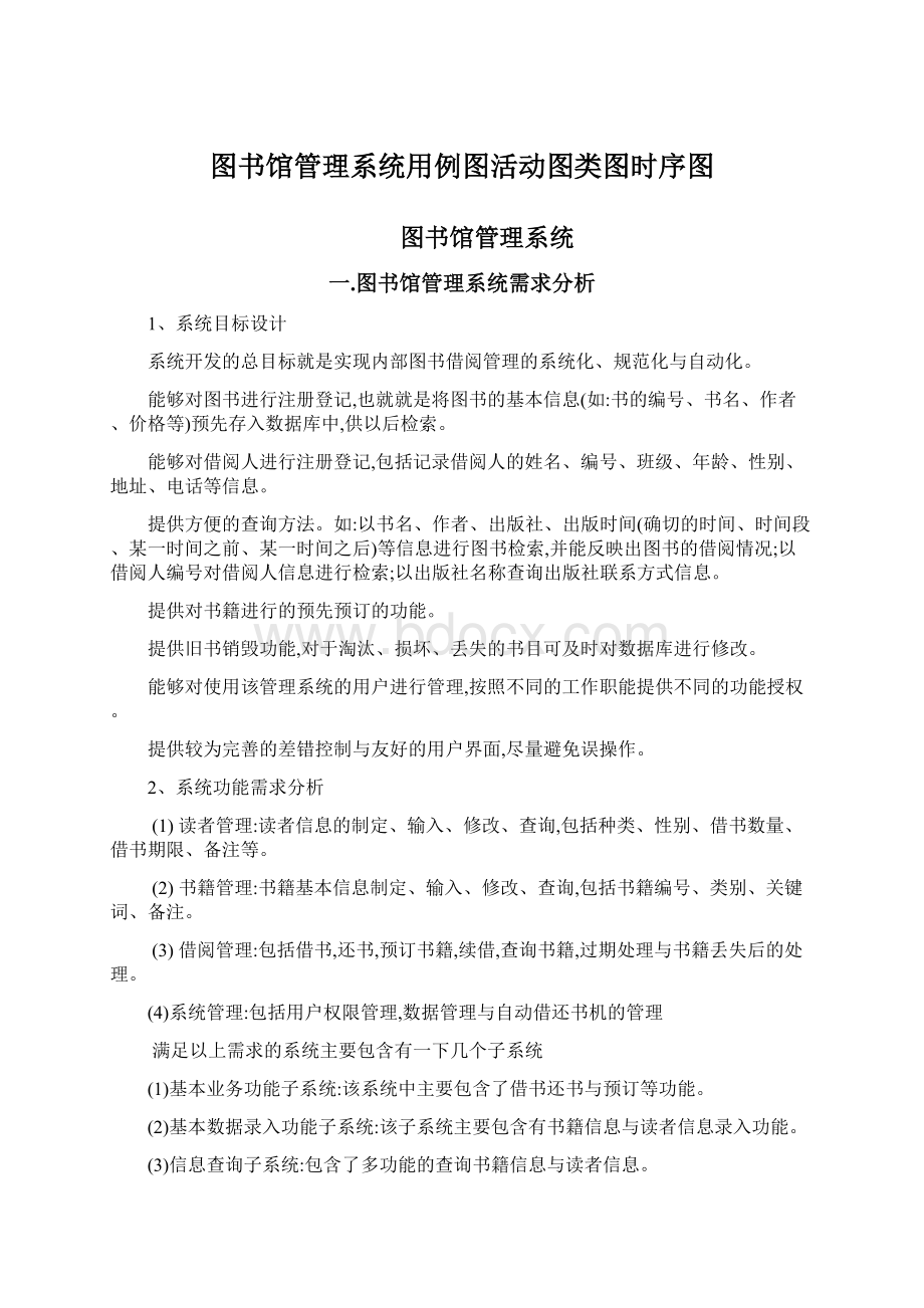 图书馆管理系统用例图活动图类图时序图.docx_第1页