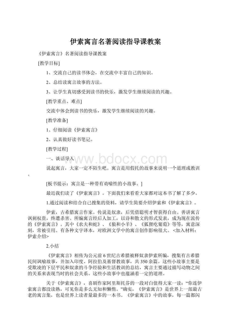 伊索寓言名著阅读指导课教案Word下载.docx