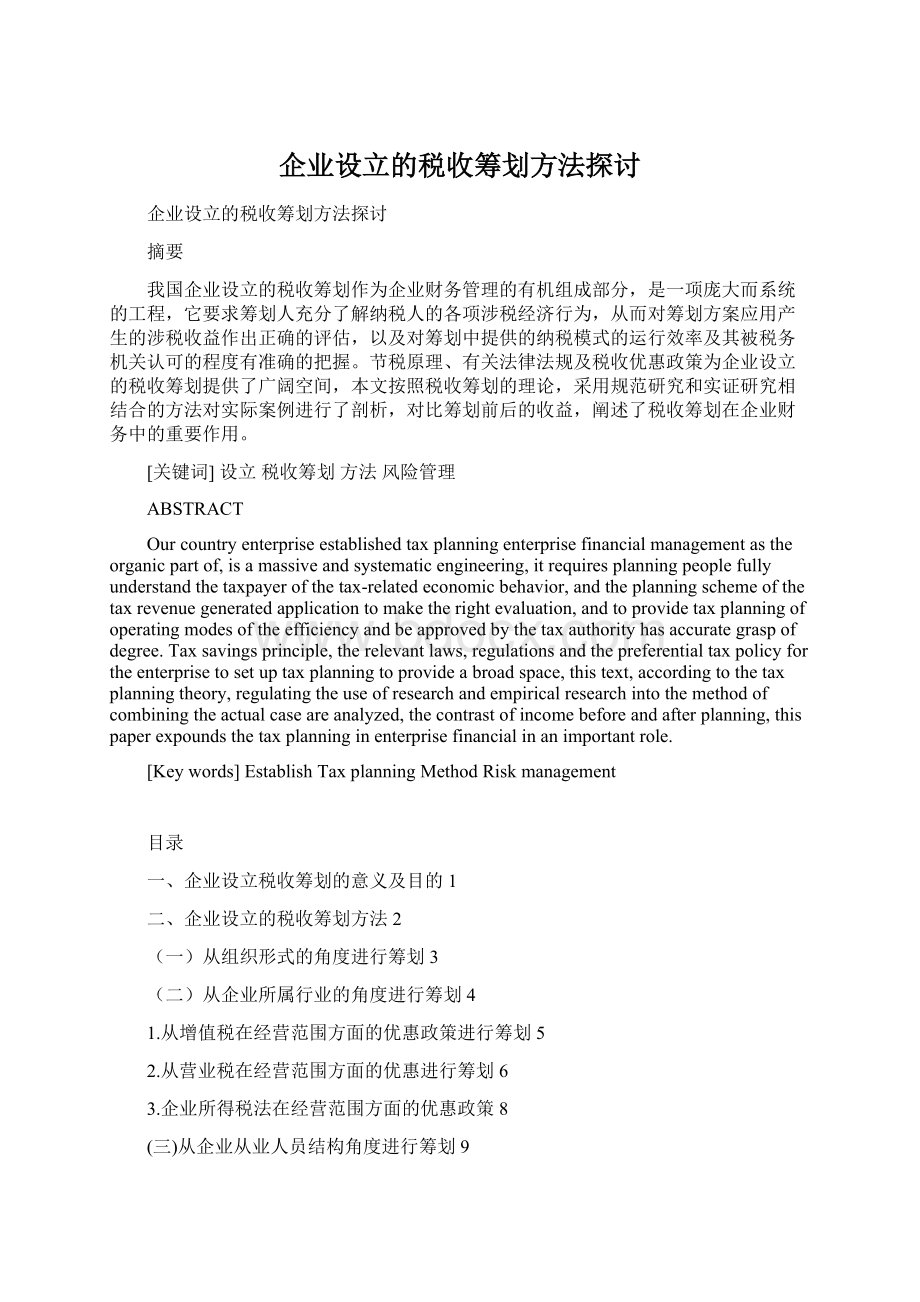 企业设立的税收筹划方法探讨.docx_第1页