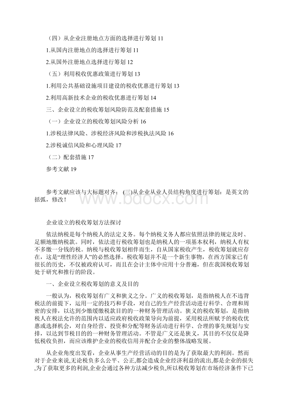 企业设立的税收筹划方法探讨.docx_第2页