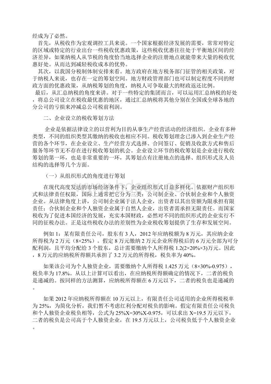 企业设立的税收筹划方法探讨.docx_第3页